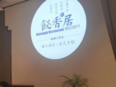 -飶香居(省博物馆店)