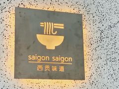 -saigon saigon | 西贡西贡(滨北店)