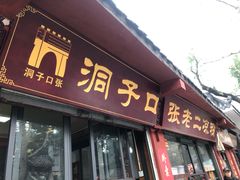 门面-洞子口张老二凉粉(文殊院店)