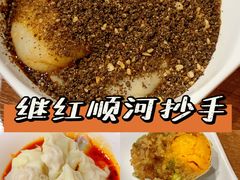 -继红顺河抄手名小吃