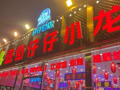 -簋街仔仔小龙虾(总店)