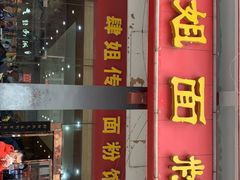 门面-肆姐面粉馆(坡子街店)