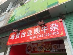 门面-峰景台亚姨牛杂