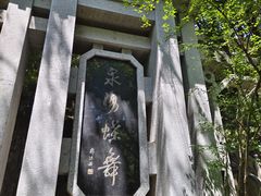 -蝴蝶泉公园
