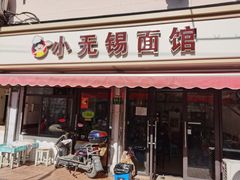 门面-小无锡面馆