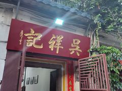 门面-吴祥记潮州菜·百年老字号·砂锅粥