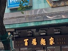 -百福麵家(新馬路店)