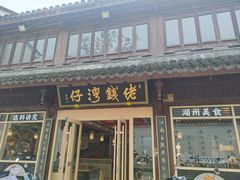 -佬钱湾仔(衣裳街店)