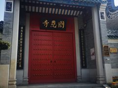 -国恩寺