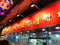 -文辉墨鱼丸大王(铜锣湾渣甸街总店)