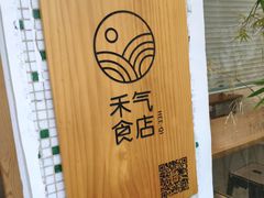 -禾气食店