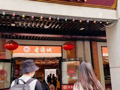 门面-老通城豆皮大王(吉庆街店)