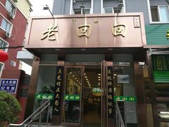 门面-老回回饺子馆(海洋馆店)