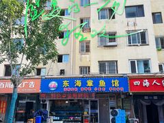 -东海章鱼馆(恒瑞街店)