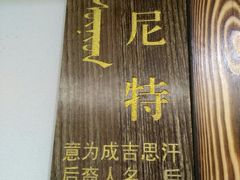 -草原塞蛮羊火锅城(港湾店)