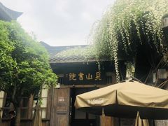 -见山书院