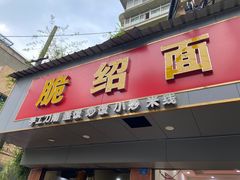 -二号桥脆绍面(星辉中路店)