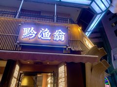 -黔渔翁豆花渎鱼(喷水池店)