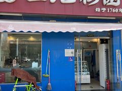 -三元梅园(新源里店)