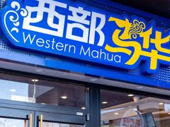 -西部马华清真兰州牛肉面·烧烤夜市(三里河店)