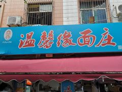 -温馨缘面庄(总店)