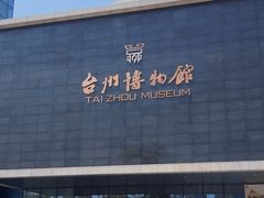 -台州博物馆