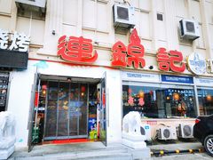 门面-连锦记海鲜烧烤大排档·锦州特色(西安路交大店)
