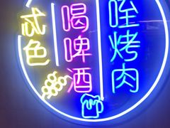 -叁宝烤肉• 西安烧烤(太乙路店)