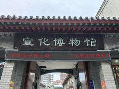 -宣化博物馆