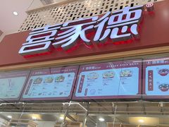 -喜家德虾仁水饺(华强天虹店)