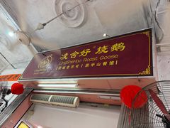 -凌舍好烧鹅(中山路店)