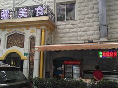 -东方亚克西餐厅(西康路店)