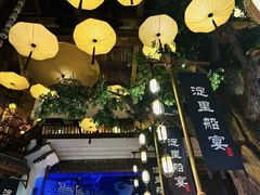 -淀里船宴(卓达店)