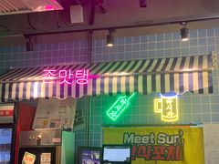 门面-Meet Sun首尔大排档(湘潭城市盒子店)