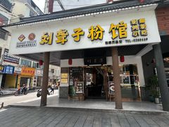 -刘聋子粉馆(张家界总店)