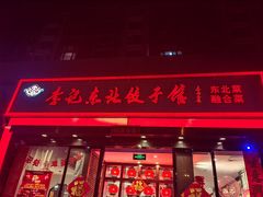 -李记东北饺子馆·东北菜(欢乐谷店)
