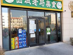 门面-西域老马美食(常营未来域店)