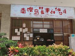 -南澳岛打卡果汁冰公司