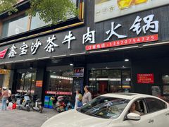 -鑫宝沙茶牛肉火锅(永泰店)