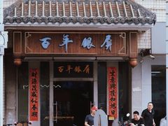 -百年银屏蚝烙·潮汕菜·非遗(乐山店)
