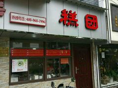 -非遗近水楼糕团(景德路店)