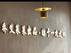 -莱莱小笼·乔艾