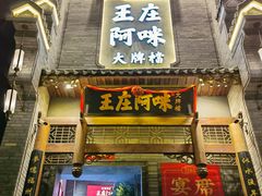 门面-王庄阿咪海鲜大排档(象园店)