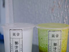 -眞宗·椰汁是大王(小娄巷店)