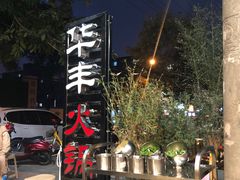 -华丰火锅(双林北横路店)