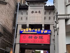 -东西巷