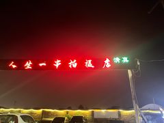 -清真·馬坡二旦烧烤(人生一串拍摄店)