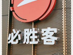 -必胜客(新一城店)