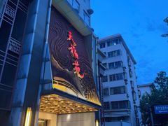 -天福苑(崇宁路店)