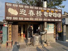 门面-迎春桥老炉烧饼(碧霞路店)